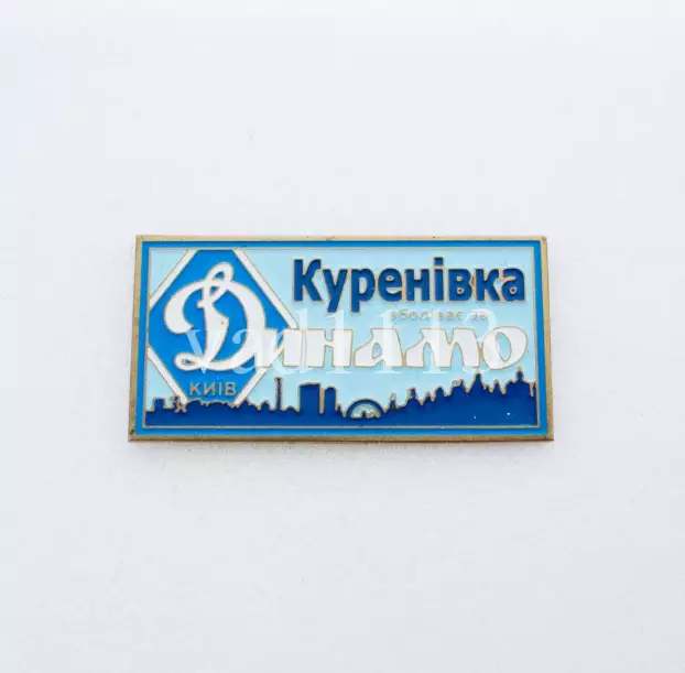 серия ВБОЛІВАЄМО ЗА ДИНАМО (1-8) Динамо Киев ультрас - Куренівка.