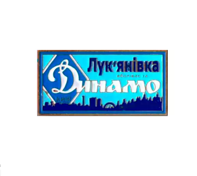 серия ВБОЛІВАЄМО ЗА ДИНАМО (1-9) Динамо Киев ультрас - Лук’янівка.