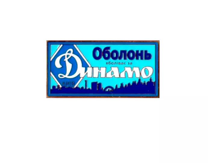 серия ВБОЛІВАЄМО ЗА ДИНАМО (1-10) Динамо Киев ультрас - Оболонь.