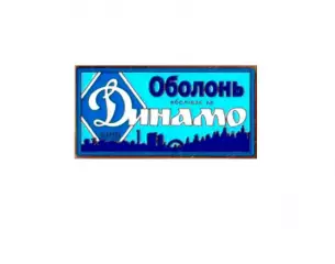 серия ВБОЛІВАЄМО ЗА ДИНАМО (1-10) Динамо Киев ультрас - Оболонь.
