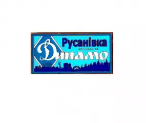 серия ВБОЛІВАЄМО ЗА ДИНАМО (1-13) Динамо Киев ультрас - Русанівка.