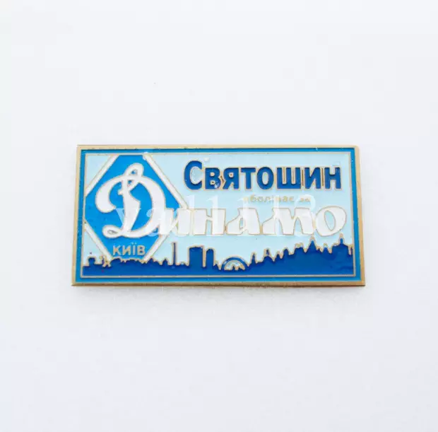 серия ВБОЛІВАЄМО ЗА ДИНАМО (1-14) Динамо Киев ультрас - Святошин .