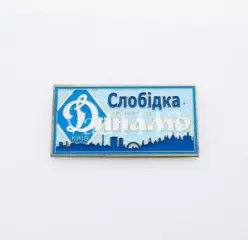 серия ВБОЛІВАЄМО ЗА ДИНАМО (1-16) Динамо Киев ультрас - Слобідка .