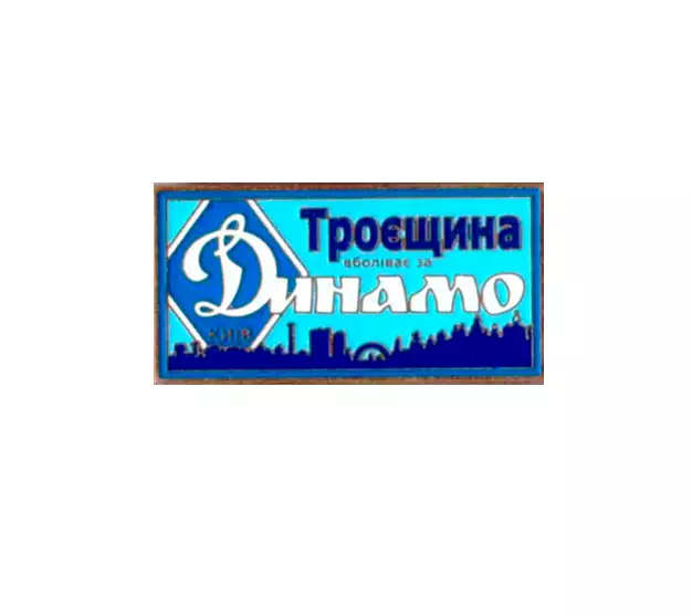 серия ВБОЛІВАЄМО ЗА ДИНАМО (1-18) Динамо Киев ультрас - Троєщина.