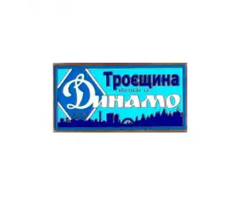серия ВБОЛІВАЄМО ЗА ДИНАМО (1-18) Динамо Киев ультрас - Троєщина.