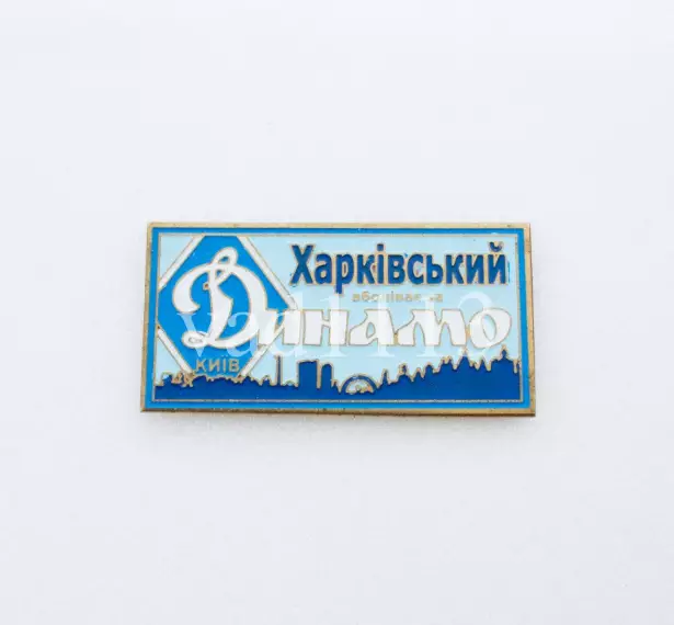 серия ВБОЛІВАЄМО ЗА ДИНАМО (1-19) Динамо Киев ультрас - Харківський .