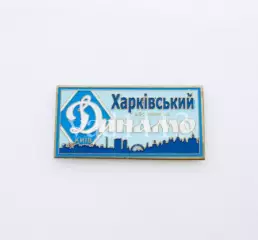 серия ВБОЛІВАЄМО ЗА ДИНАМО (1-19) Динамо Киев ультрас - Харківський .