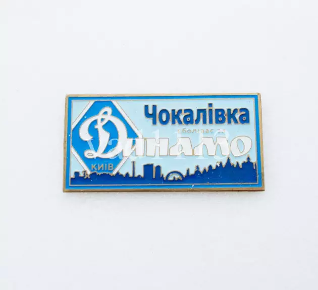 серия ВБОЛІВАЄМО ЗА ДИНАМО (1-20) Динамо Киев ультрас - Чоколівка.
