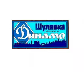 серия ВБОЛІВАЄМО ЗА ДИНАМО (1-21) Динамо Киев ультрас - Шулявка.