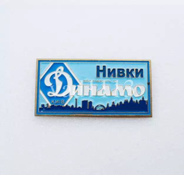 серия ВБОЛІВАЄМО ЗА ДИНАМО (1-22) Динамо Киев ультрас - Нивки.