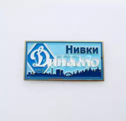 серия ВБОЛІВАЄМО ЗА ДИНАМО (1-22) Динамо Киев ультрас - Нивки.