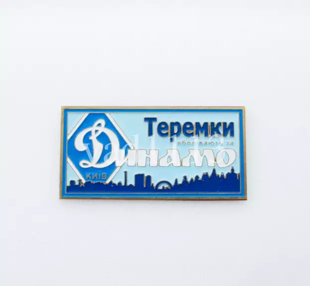серия ВБОЛІВАЄМО ЗА ДИНАМО (1-23) Динамо Киев ультрас - Теремки.