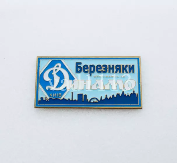 серия ВБОЛІВАЄМО ЗА ДИНАМО (1-24) Динамо Киев ультрас - Березняки.