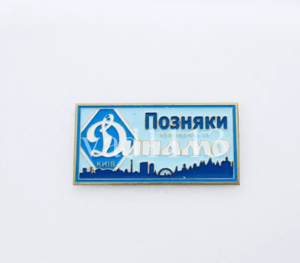серия ВБОЛІВАЄМО ЗА ДИНАМО (1-25) Динамо Киев ультрас - Позняки.
