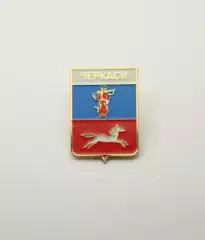 Серия геральдика Украины. Черкассы (Черкасская область) (вид 2).