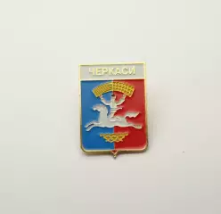 Серия геральдика Украины. Черкассы (Черкасская область) вид 4.