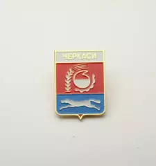 Серия геральдика Украины. Черкассы (Черкасская область) вид 6.