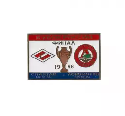 Спартак Москва - Локомотив Москва финал кубка России 1996