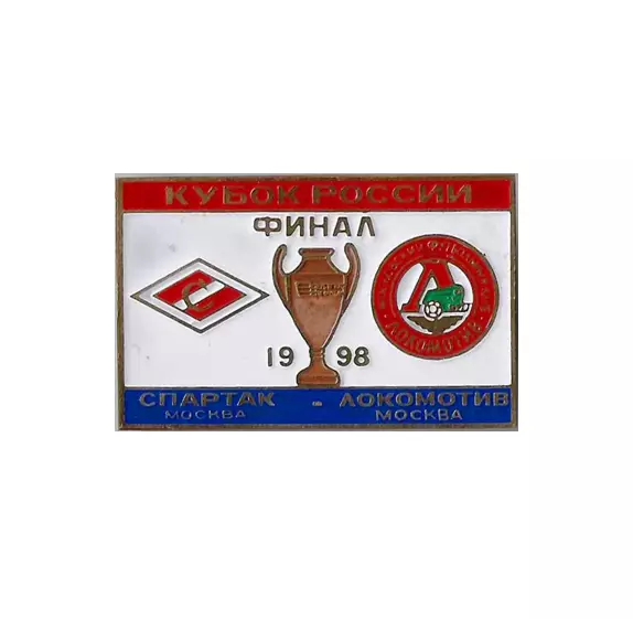 Спартак Москва - Локомотив Москва финал кубка России 1998