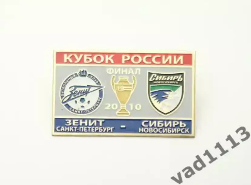 Зенит Санкт Петербург - Сибирь Новосибирскфинал кубка России 2010