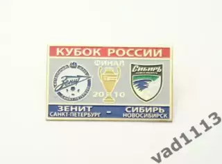 Зенит Санкт Петербург - Сибирь Новосибирскфинал кубка России 2010