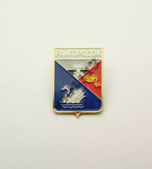 Серия геральдика Украины. Райгородок (Донецкая область).