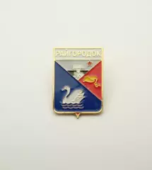 Серия геральдика Украины. Райгородок (Донецкая область).