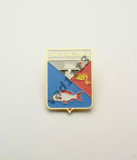 Серия геральдика Украины. Былбасовка (Донецкая область).