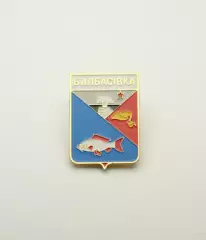 Серия геральдика Украины. Былбасовка (Донецкая область).