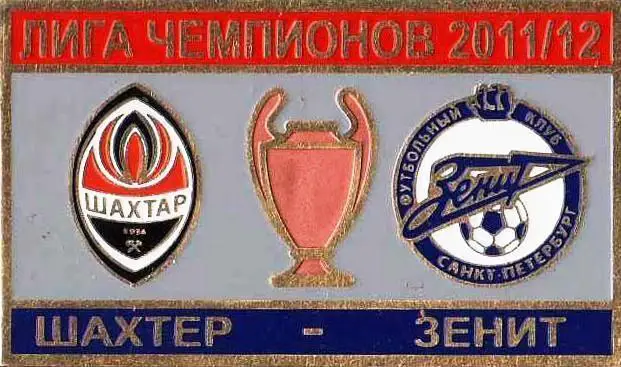Матчевый знак Шахтер - Зенит ЛЧ 11/12