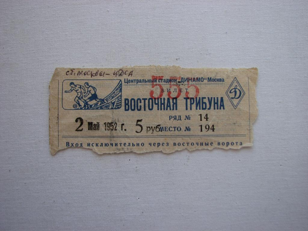 СССР (как сборная Москвы) - ЦДСА 2.05.1952