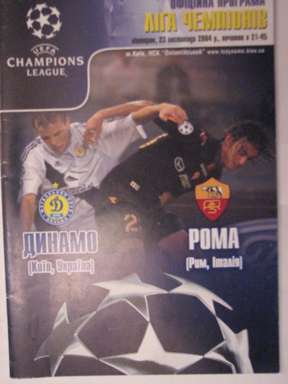 Динамо К - Рома 2004 ЛЧ