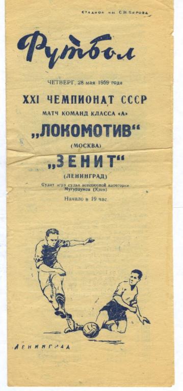 Зенит - Локомотив 1959