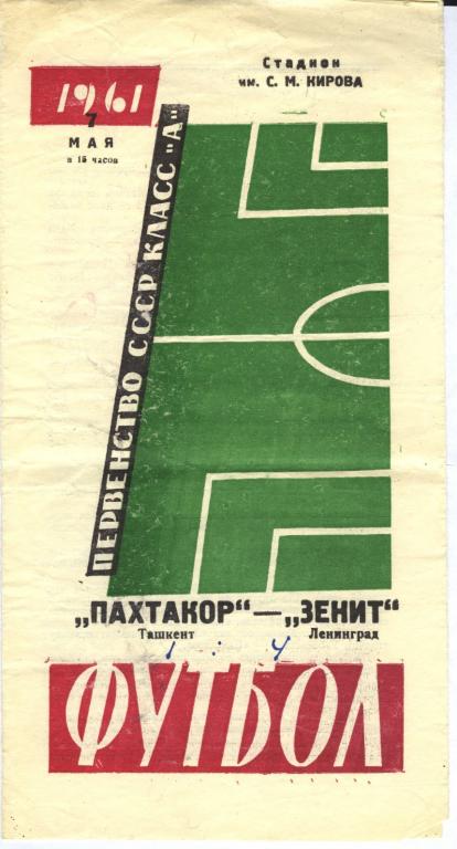 Зенит - Пахтакор 1961