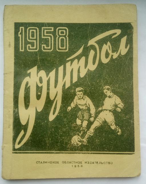 Сталино (Донецк) 1958 1 круг