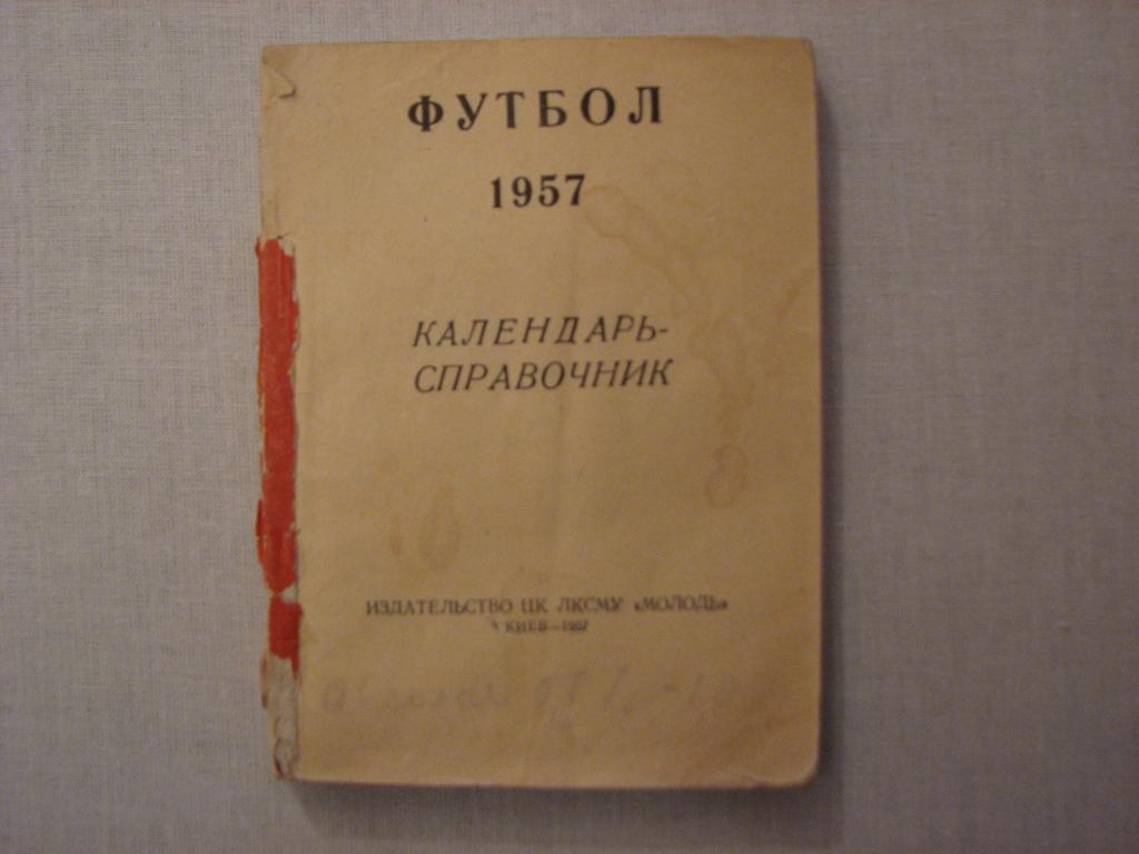 справочник Киев 1957г