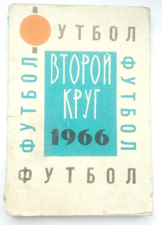 справочник Донецк 1966г (2круг)