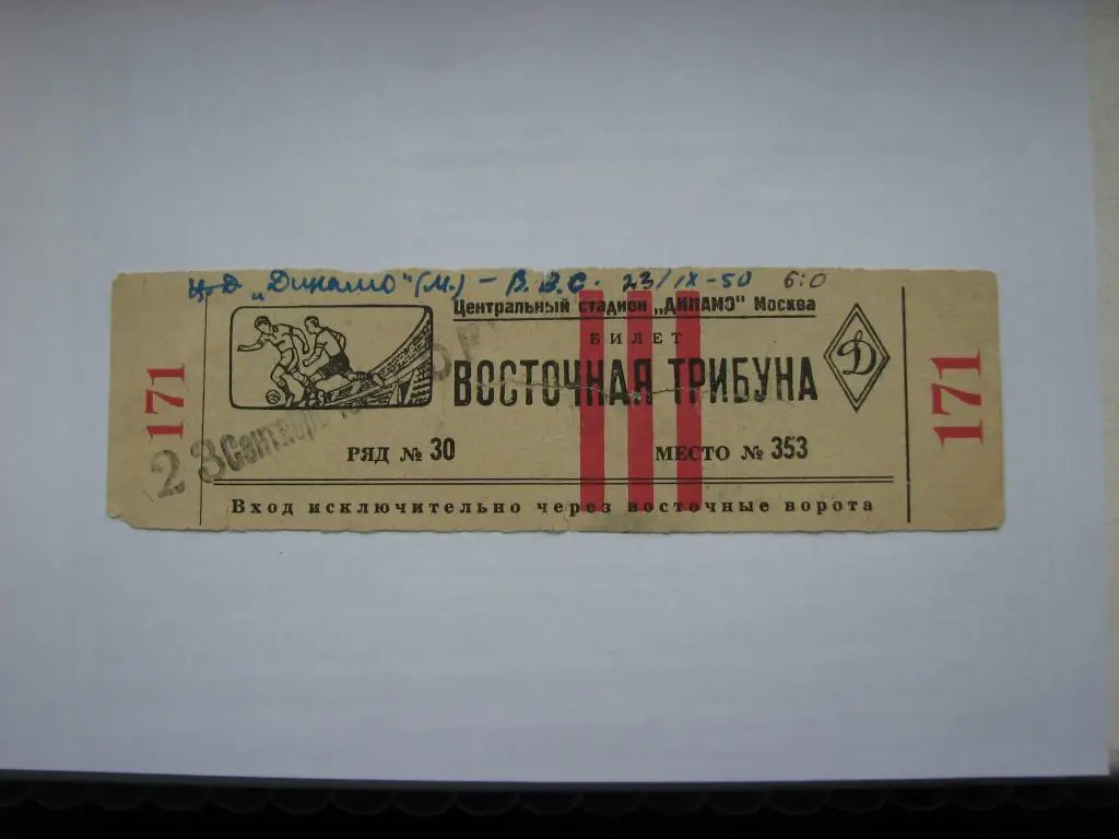 Динамо Москва - ВВС 23.09.1950
