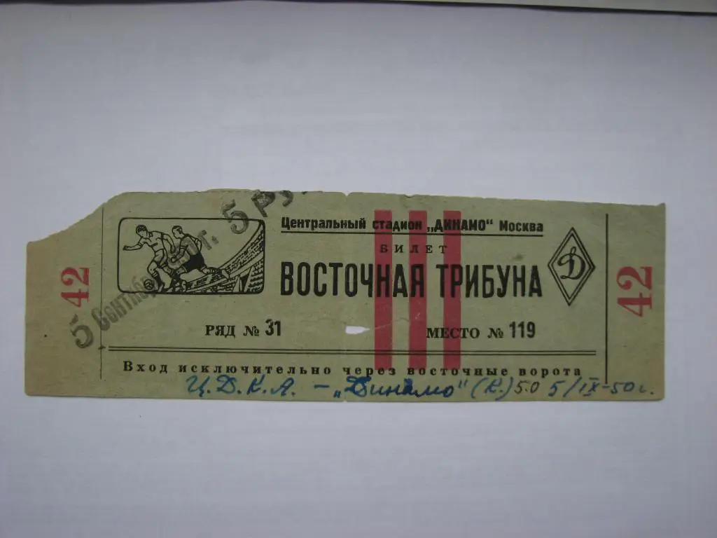 ЦДКА - Динамо Киев 5.09.1950
