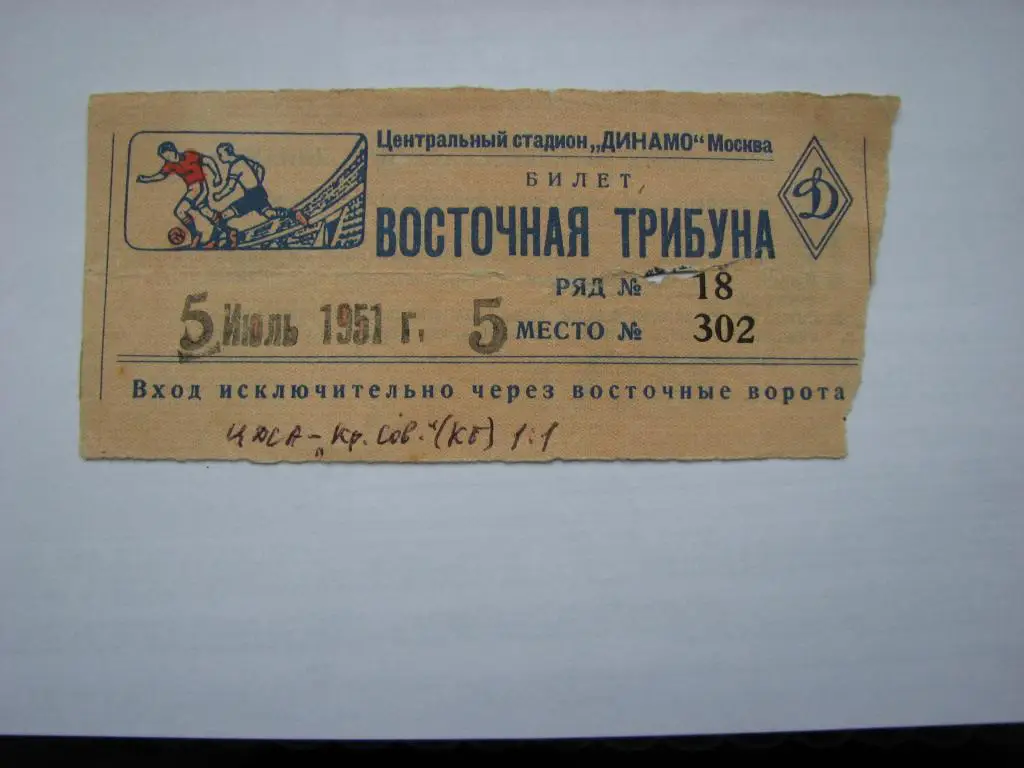 ЦДСА - Крылья Советов Куйбышев 5.07.1951