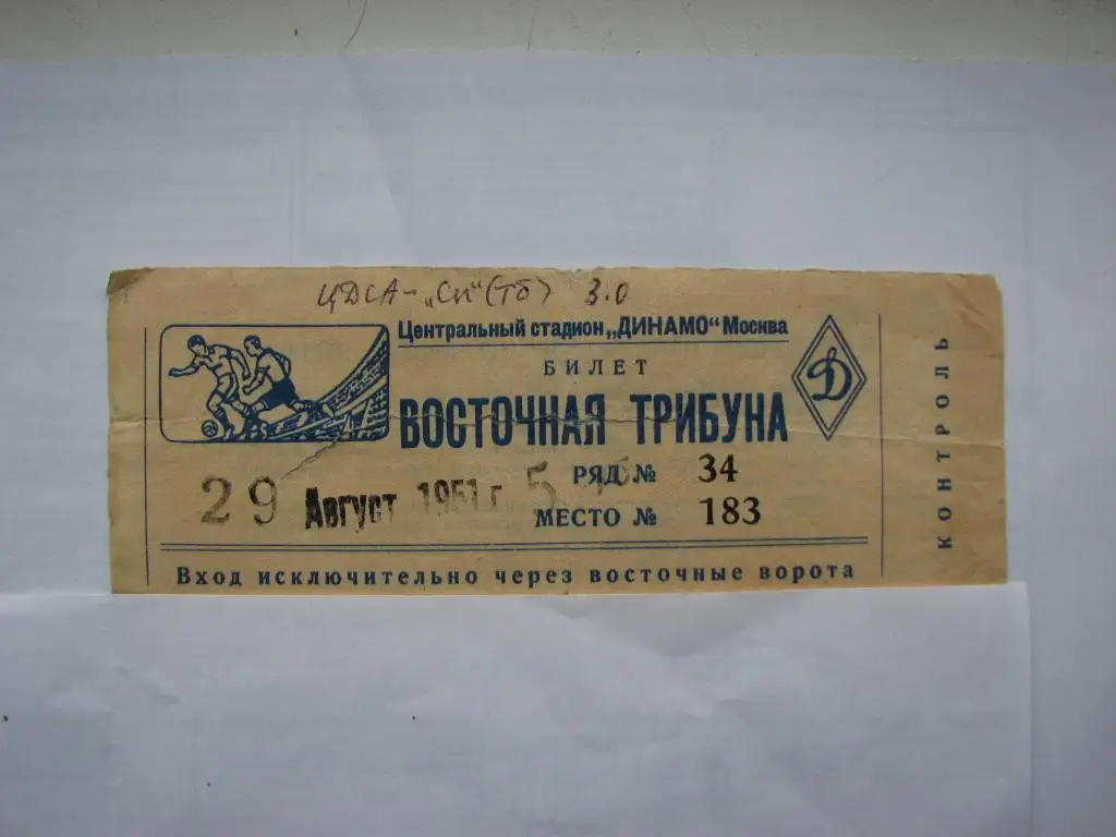 ЦДСА - Спартак Тбилиси 29.08.1951