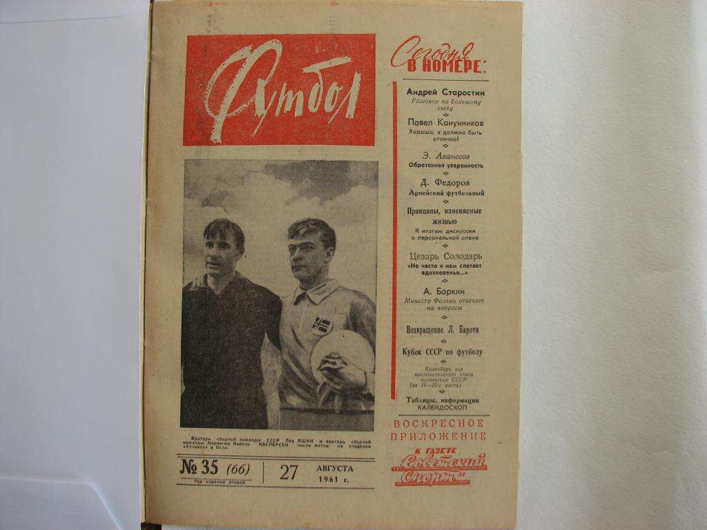 еженедельник Футбол 1961 г № 35