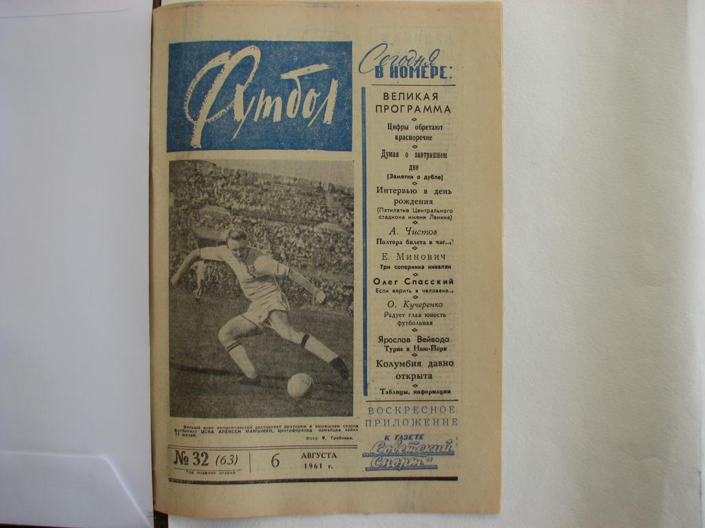 еженедельник Футбол 1961 г № 32