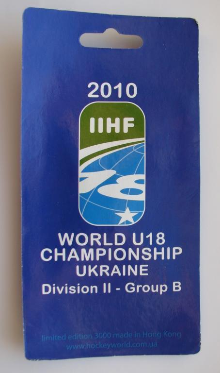 брелок ЧМ 2010 U18 II дивизион группа В 1