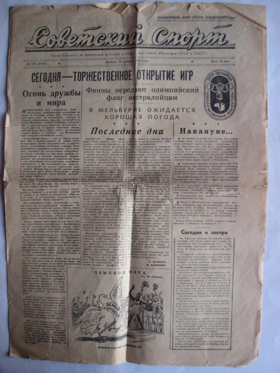 Советский Спорт 22.11.1956 год