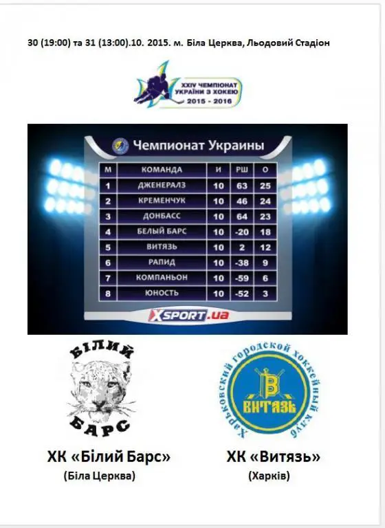 ХК Белый Барс - ХК Витязь Харьков чемп. Украины 2015-16