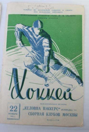 сборная клубов Москвы - Кэловна Пэккерс (Канада) 22.11.1958 г.