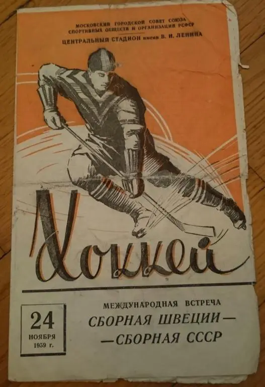 СССР - Швеция 24.11.1959 г.