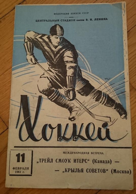 Крылья Советов Москва СССР - Трейл Смоук Итерс Канада 11.02.1961