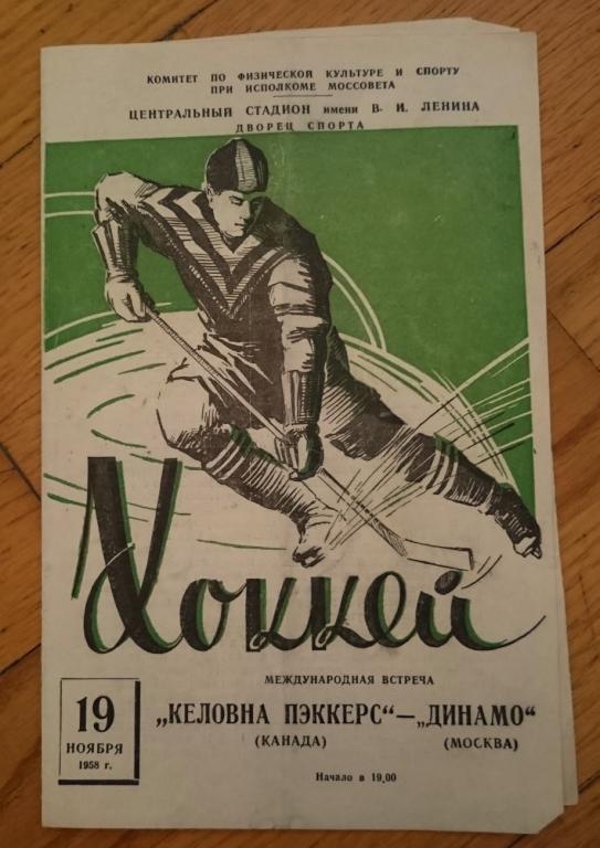 Динамо Москва СССР - Кэловна Пэккерс (Канада) 19.11.1958 г.